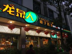 门面-龙泉人椰子鸡(龙昆南总店)