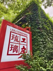 -琉璃工房(人民公园店)