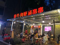 门面-拈签一笑黄牛肉辣卤串串