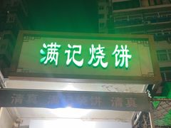 -满记烧饼(牛街东里小区一区店)