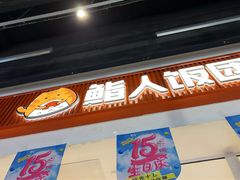 -鮨人饭团(浦口大洋百货店)