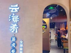 门面-云海肴云南菜·蒸汽石锅鱼(青岛万象城店)