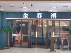 -金春禧(和谐广场店)