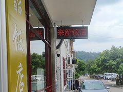 -来韶饭店