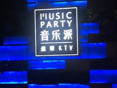 -音乐派KTV(银泰城店)