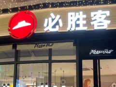 -必胜客(云玺锦庭店)