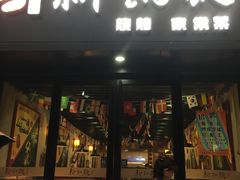 门面-新凯旋烧烤·燕姐千岛湖土菜