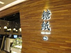 -糖纸甜品(印象城店)