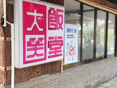 -大笑饭堂(甲子桥店)