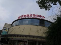 -百联临沂购物中心(临沂路店)
