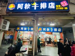 门面-阿秋牛排(湖心街店)