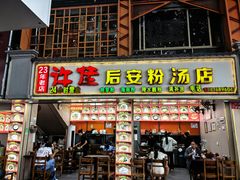 -许佳后安粉汤店
