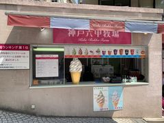 -神户六甲牧场(北野本店)