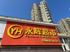 -永辉超市(海沧禹洲店)