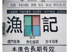 -渔记茶餐厅(渔村店)