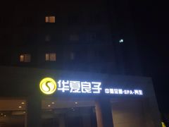 -华夏良子(京密路店)