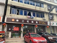 门面-米二红烧兔(华阳店)