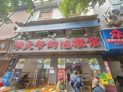 -李大爷的泡椒馆(冉家坝店)