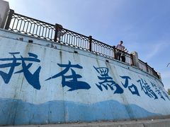 -黑石礁公园
