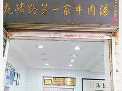门面-龙鳞路第一家牛肉汤