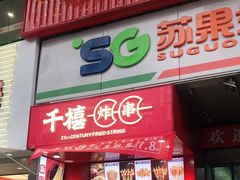 门面-千禧炸串(明瓦廊店)