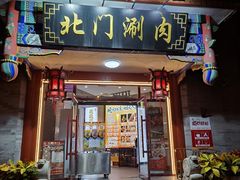 -北门涮肉·铜锅涮肉·烤鸭·京味菜(南锣鼓巷店)
