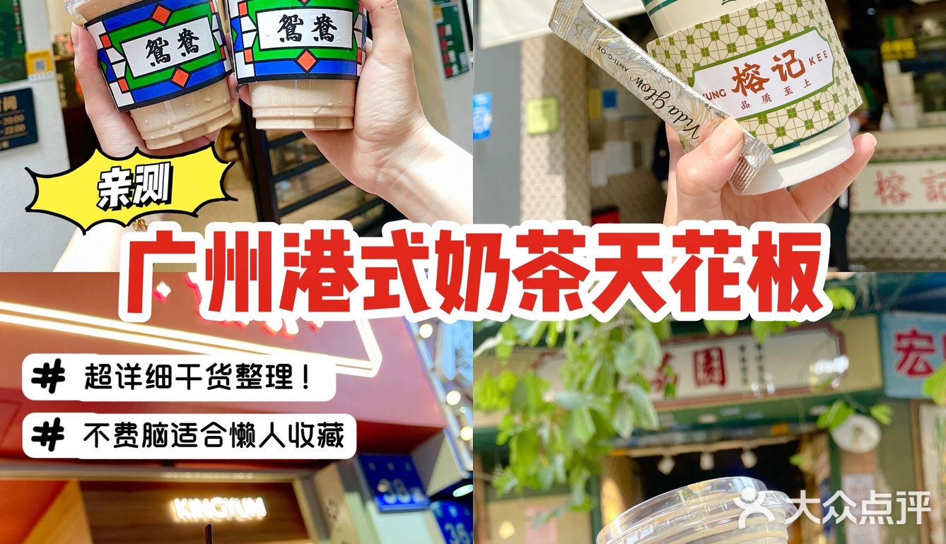 广州探店｜广州港式奶茶天花板