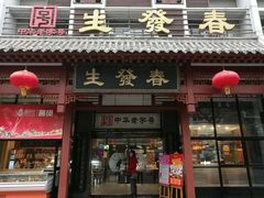 门面-春发生饭店·非遗(南院门店)