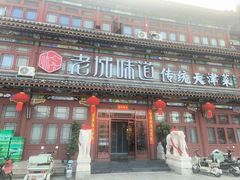 -老城味道·传统天津菜(杨柳青店)