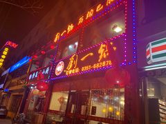门面-刘一锅筋头巴脑(新民街店)