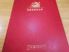 -李连贵熏肉大饼(沈阳站店)