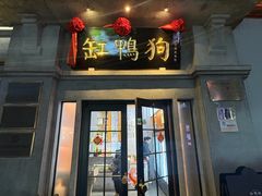 -缸鸭狗(天一广场店)