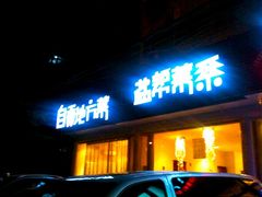 门面-自贡盐帮菜·玩辣餐厅(樱花园西街店)