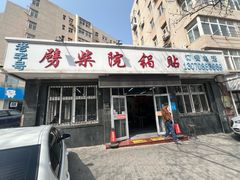 -劈柴院锅贴(沈阳路店)