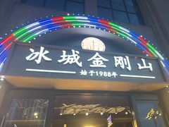 -金刚山烧烤(中山路店)