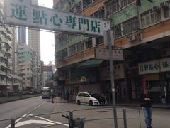 -添好运点心专门店(深水埗店)