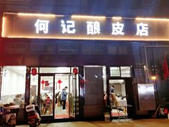 门面-何记酿皮店(西流湾店)