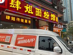 -肆姐面粉馆(坡子街店)