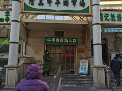 -满记烧饼(牛街东里小区一区店)