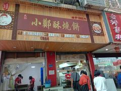 门面-朱记小郑酥烧饼(建康路店)