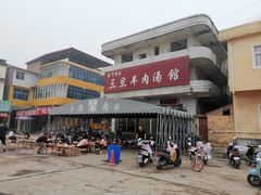 -龙门李家三旦羊肉汤馆