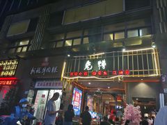 门面-兔槽江湖菜·重庆璧山兔(水围店)