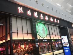 门面-陈鹏鹏潮汕菜(宝安机场T3航站楼店)