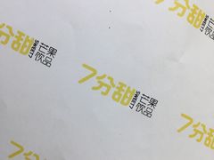 -7分甜(苏州中心店)