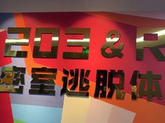 -203密室体验馆·逃脱·聚会·亲子(工体店)