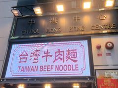-中国厨房/台湾牛肉面