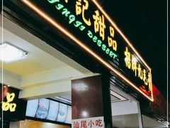门面-景记甜品