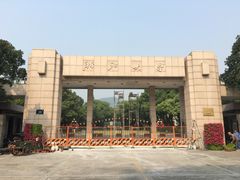 -浙江大学(玉泉校区)