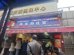 -蒋家肠旺面馆老店(合群路店)
