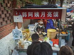 门面-郭阿姨月亮馍